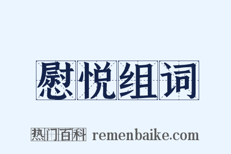 慰悦组词是什么意思的图片